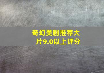 奇幻美剧推荐大片9.0以上评分