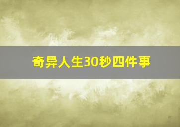 奇异人生30秒四件事