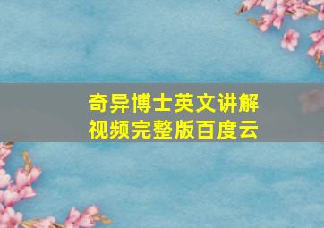 奇异博士英文讲解视频完整版百度云