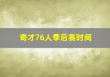 奇才76人季后赛时间