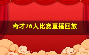 奇才76人比赛直播回放