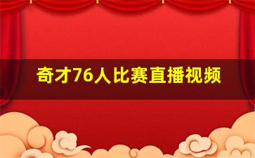 奇才76人比赛直播视频