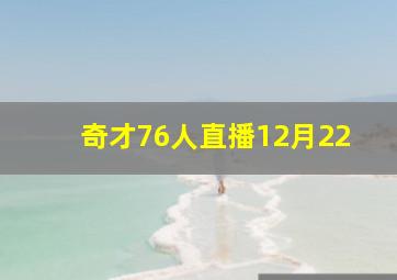 奇才76人直播12月22