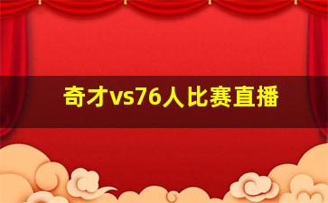 奇才vs76人比赛直播