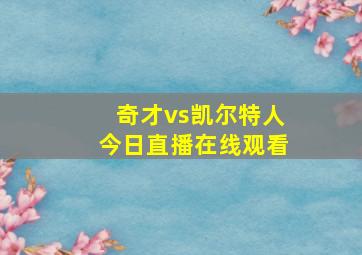 奇才vs凯尔特人今日直播在线观看