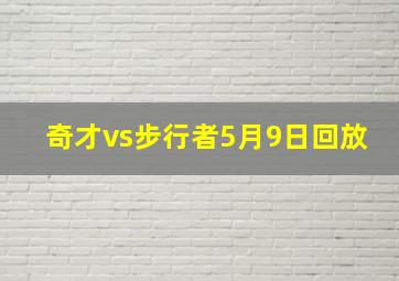 奇才vs步行者5月9日回放