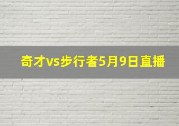 奇才vs步行者5月9日直播