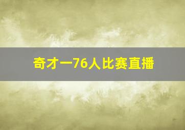 奇才一76人比赛直播