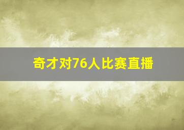 奇才对76人比赛直播