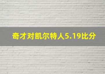 奇才对凯尔特人5.19比分