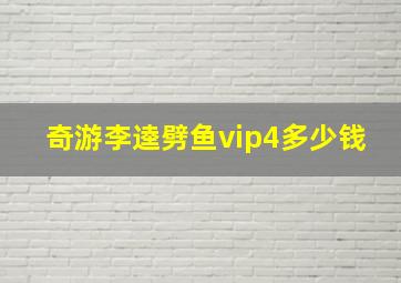 奇游李逵劈鱼vip4多少钱