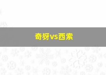 奇犽vs西索