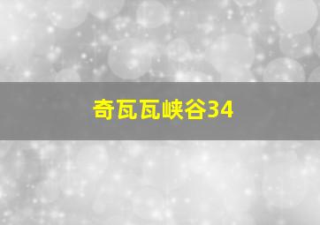 奇瓦瓦峡谷34