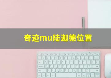 奇迹mu陆迦德位置