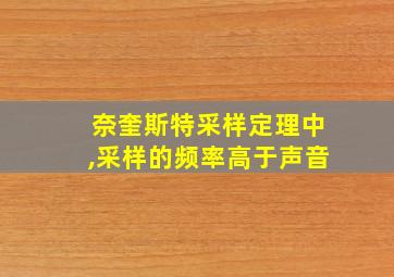 奈奎斯特采样定理中,采样的频率高于声音