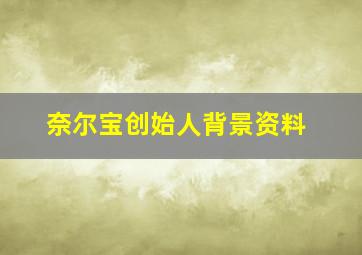 奈尔宝创始人背景资料