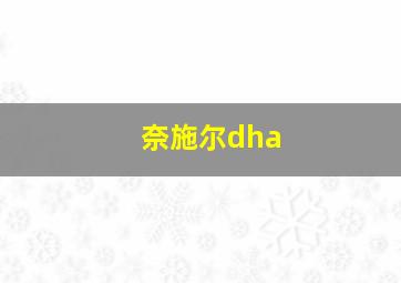 奈施尔dha