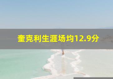 奎克利生涯场均12.9分