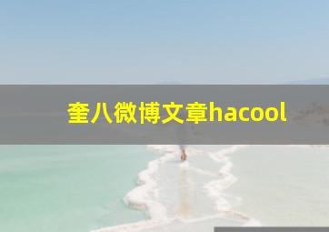 奎八微博文章hacool