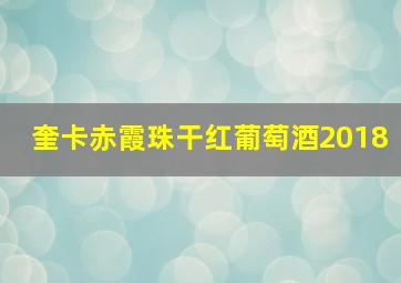 奎卡赤霞珠干红葡萄酒2018