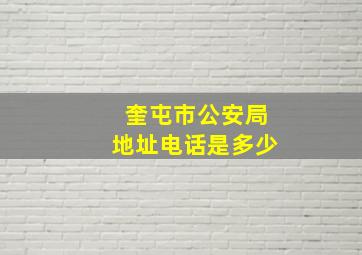 奎屯市公安局地址电话是多少