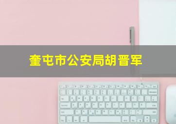 奎屯市公安局胡晋军