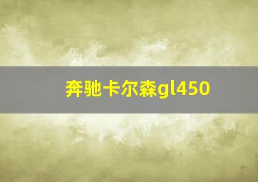 奔驰卡尔森gl450