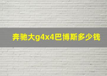 奔驰大g4x4巴博斯多少钱