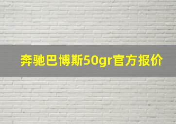 奔驰巴博斯50gr官方报价