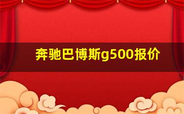 奔驰巴博斯g500报价