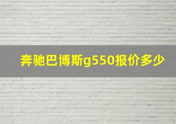 奔驰巴博斯g550报价多少