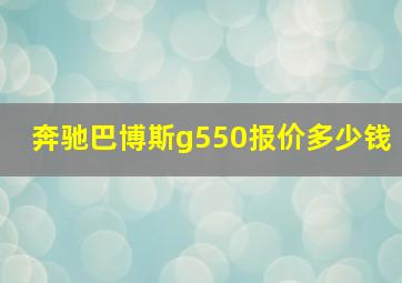 奔驰巴博斯g550报价多少钱