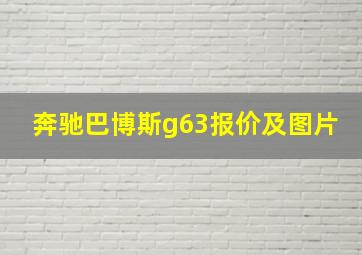 奔驰巴博斯g63报价及图片