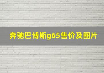 奔驰巴博斯g65售价及图片