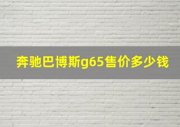 奔驰巴博斯g65售价多少钱