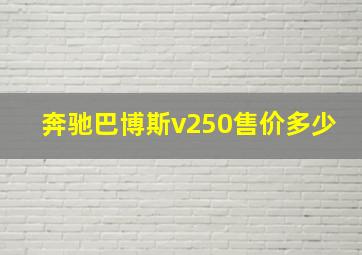 奔驰巴博斯v250售价多少