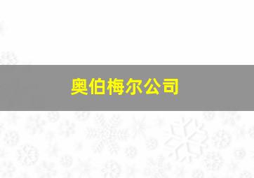 奥伯梅尔公司