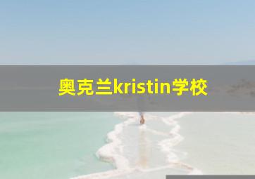 奥克兰kristin学校