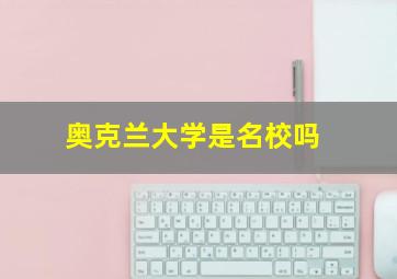 奥克兰大学是名校吗