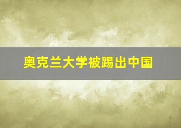 奥克兰大学被踢出中国