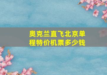 奥克兰直飞北京单程特价机票多少钱