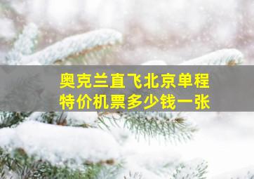 奥克兰直飞北京单程特价机票多少钱一张