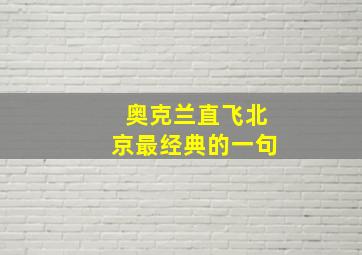 奥克兰直飞北京最经典的一句