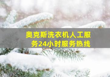 奥克斯洗衣机人工服务24小时服务热线