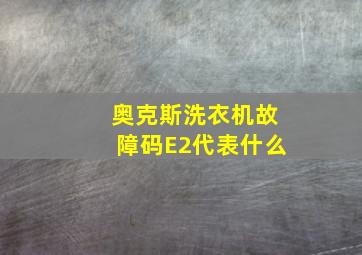 奥克斯洗衣机故障码E2代表什么