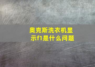 奥克斯洗衣机显示f1是什么问题