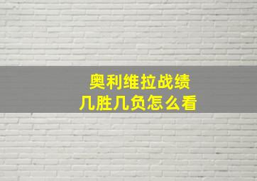 奥利维拉战绩几胜几负怎么看