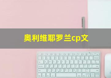 奥利维耶罗兰cp文