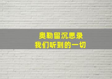 奥勒留沉思录我们听到的一切