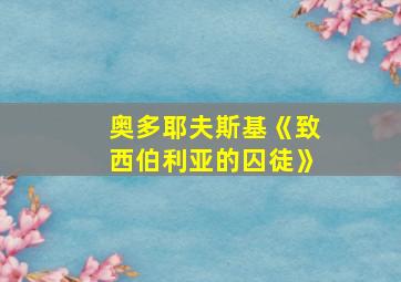 奥多耶夫斯基《致西伯利亚的囚徒》